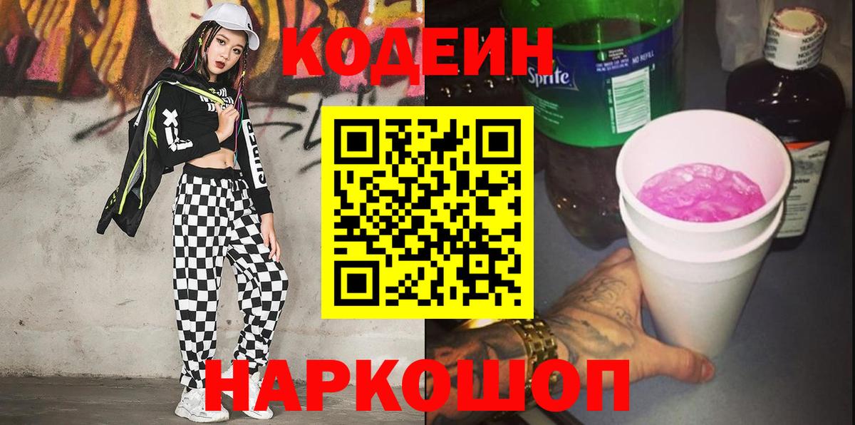 Бугульма  Кодеиновый сироп Lean Purple Drank  Вход с VPN  Codein напиток Lean (лин) 