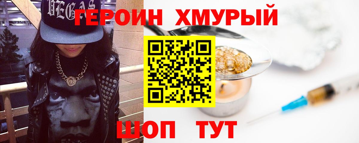 ГЕРОИН хмурый Бугульма